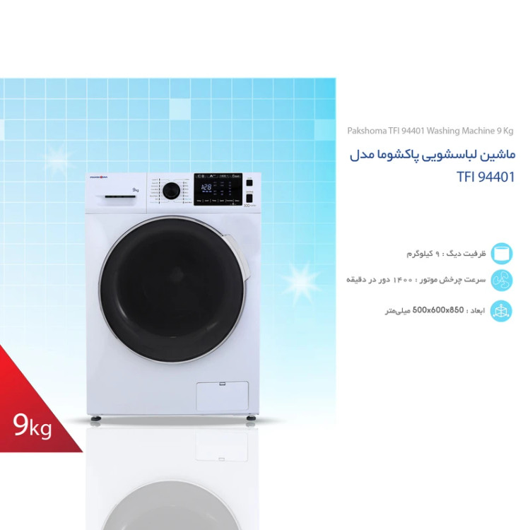 ماشین لباسشویی 9 کیلوگرمی پاکشوما مدل TFI 94401