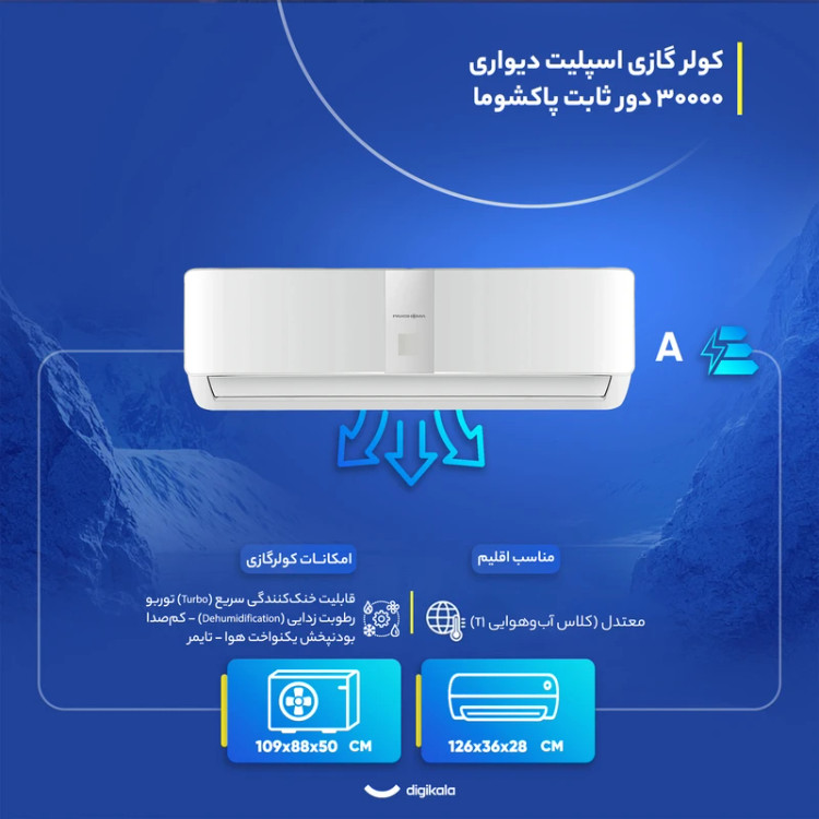 کولر گازی اسپلیت دیواری 30000 دور ثابت پاکشوما مدل MPR 30 CH