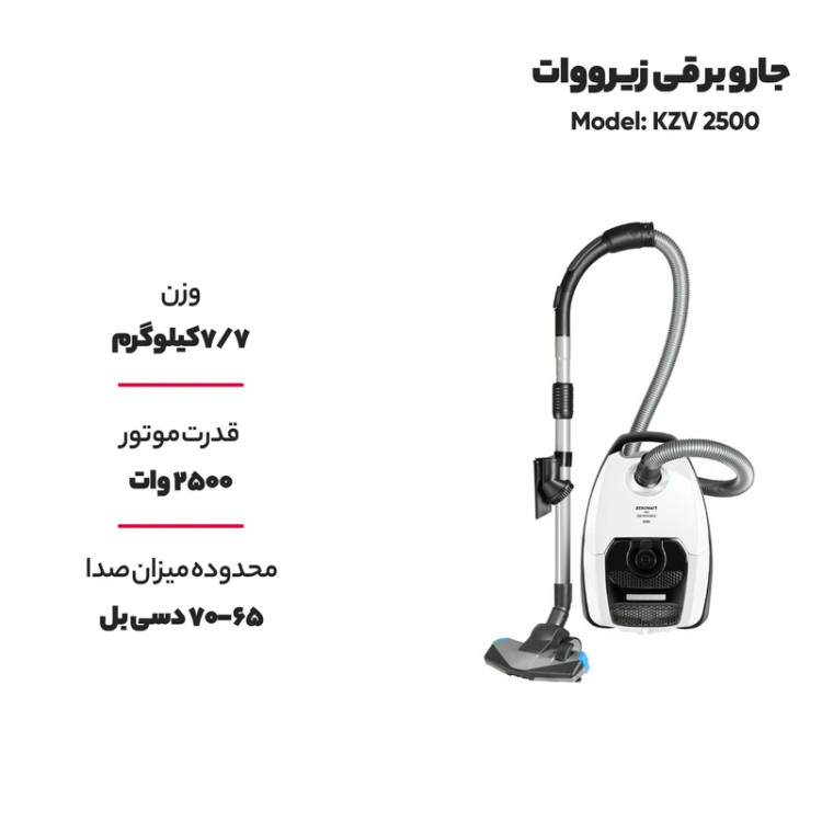 جارو برقی زیرووات KZV2503 ظرفیت ۲۵۰۰ وات