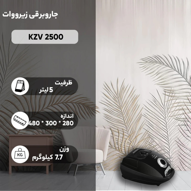 جارو برقی زیرووات KZV2503 ظرفیت ۲۵۰۰ وات