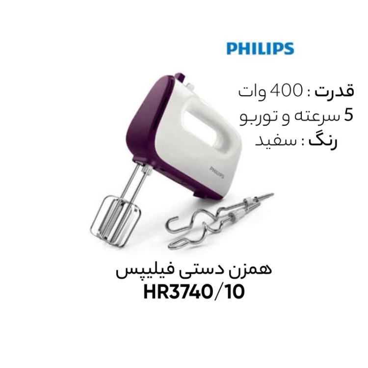 همزن فیلیپس مدل HR3740