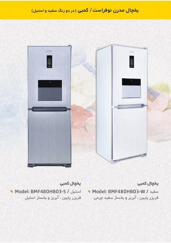 یخچال فریزر ارج مدل پنج کاره ژوان هوم بار BMF480HB03 استیل و سفیدچرمی