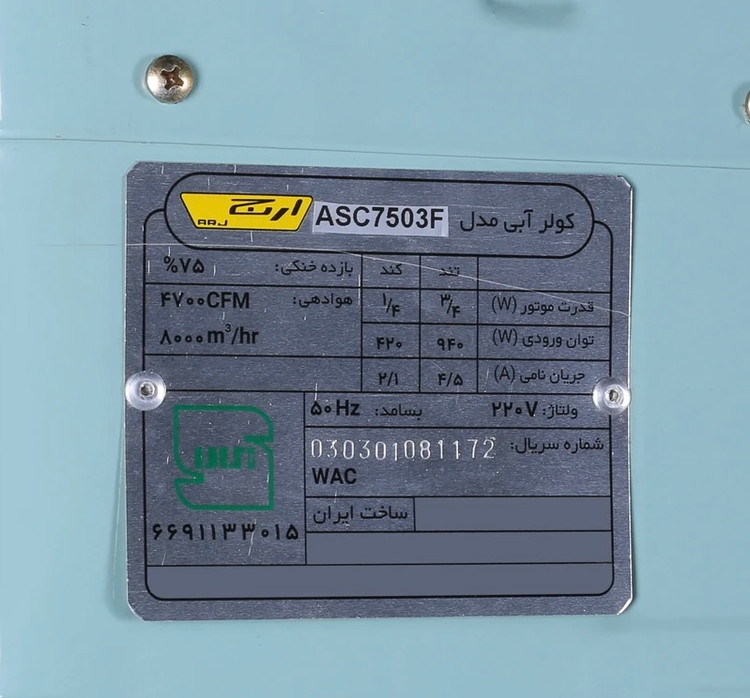 کولر آبی 7500 ارج مدل ASC7503F