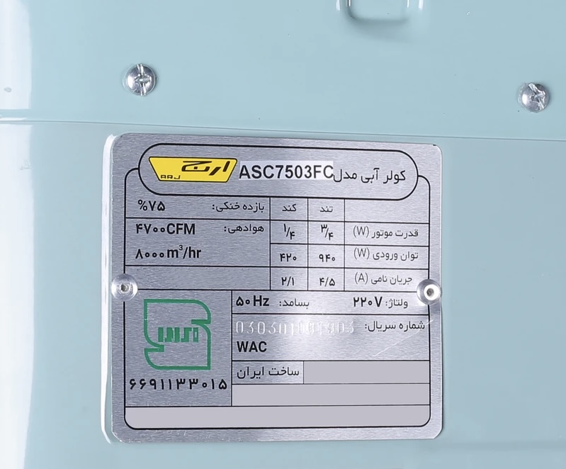 کولر آبی ارج مدل ASC750FBC ظرفیت ۷۵۰۰ با موتور BLDC