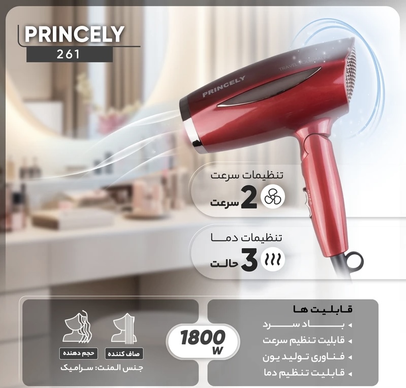 سشوار پرینسلی مدل PR261AT ظرفیت ۱۸۰۰ وات با باد سرد و متمرکز کننده