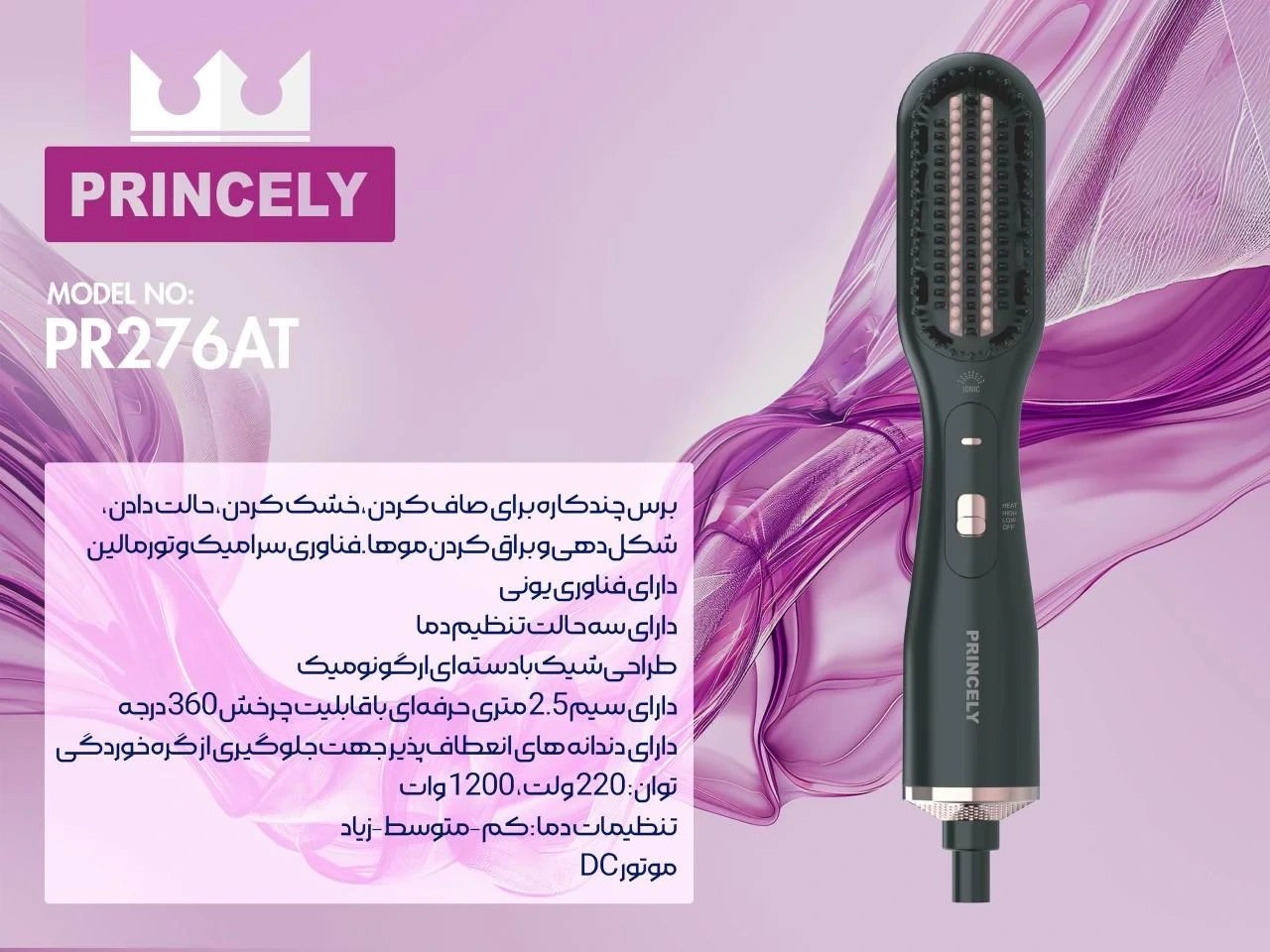 برس چندکاره مدل PR276 پرنسلی