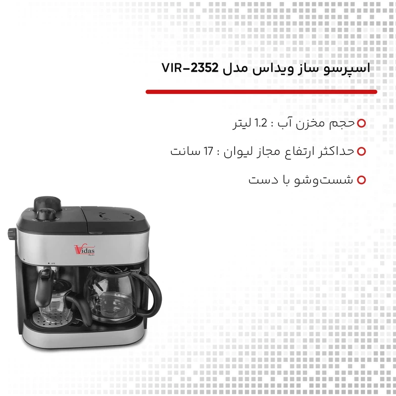 اسپرسوساز 1200 میلیلیتری ویداس مدل VIR-2352