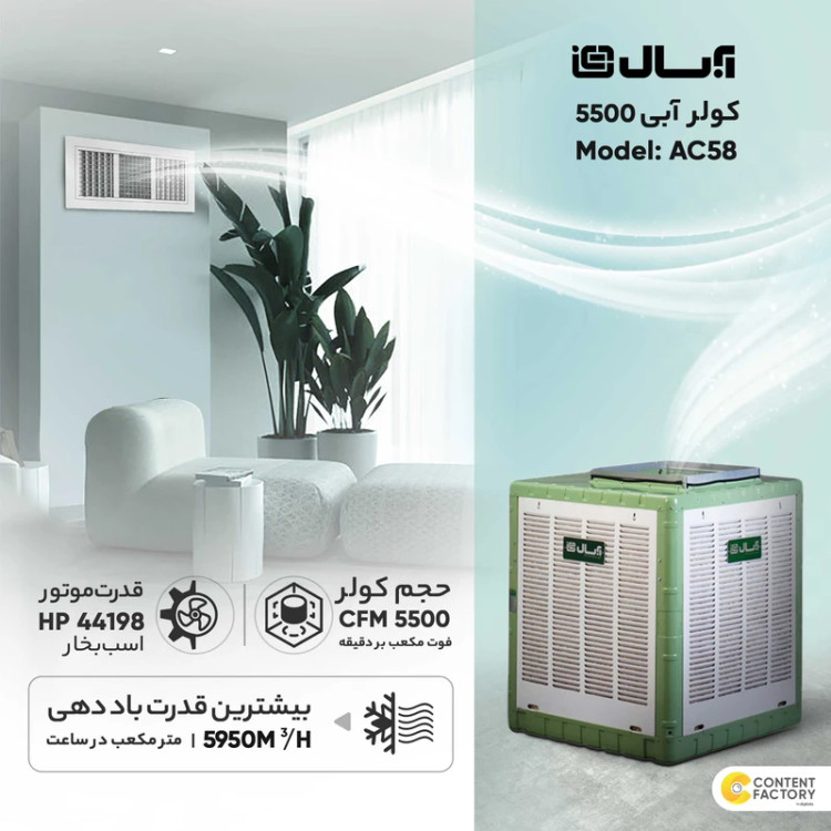 کولر آبی 5500 آبسال مدل AC58