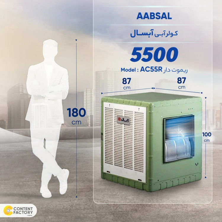 کولر آبی 5500 آبسال مدل AC58