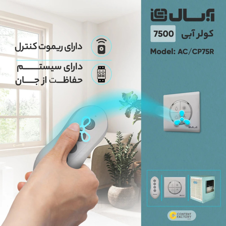 کولر آبی سلولزی 7500 آبسال مدل AC/CP75R