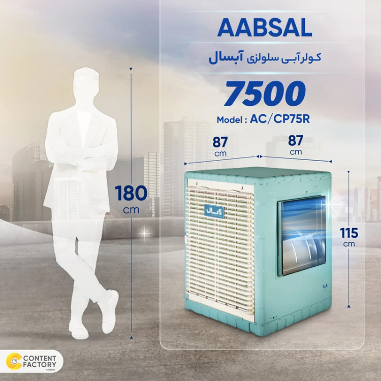 کولر آبی سلولزی 7500 آبسال مدل AC/CP75R