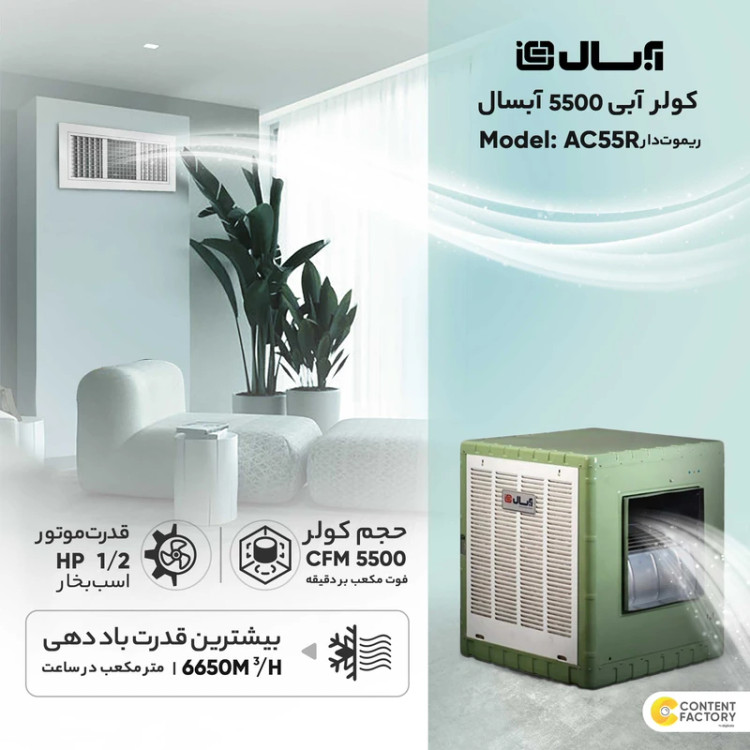 کولر آبی 5500 آبسال مدل AC55R