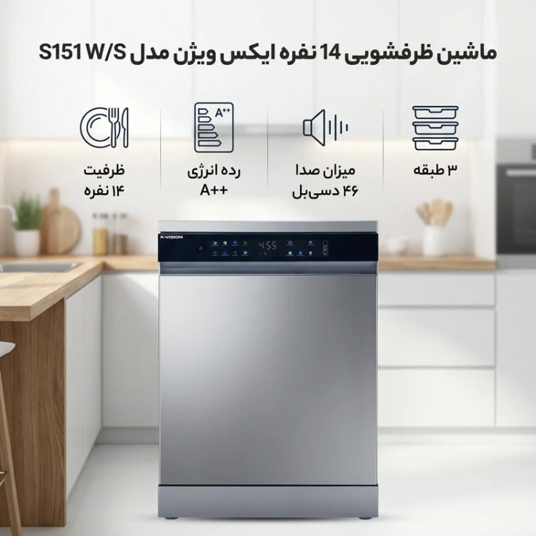 ماشین ظرفشویی 14 نفره ایکس ویژن مدل S151W