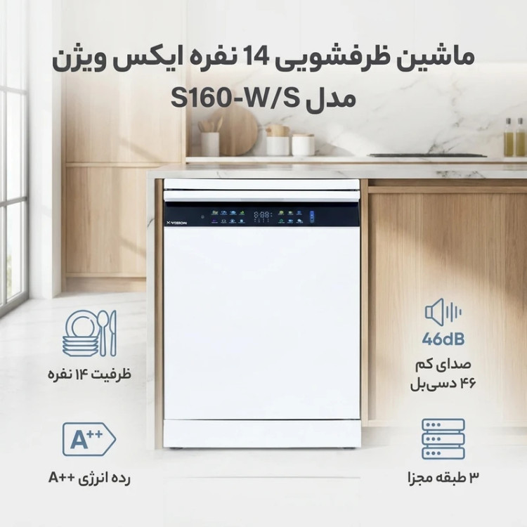 ماشین ظرفشویی 14 نفره ایکس ویژن مدل S160W