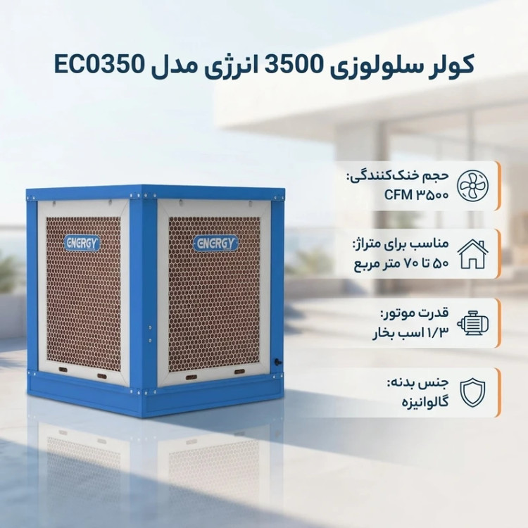 کولر سلولوزی 3500 انرژی مدل EC0350
