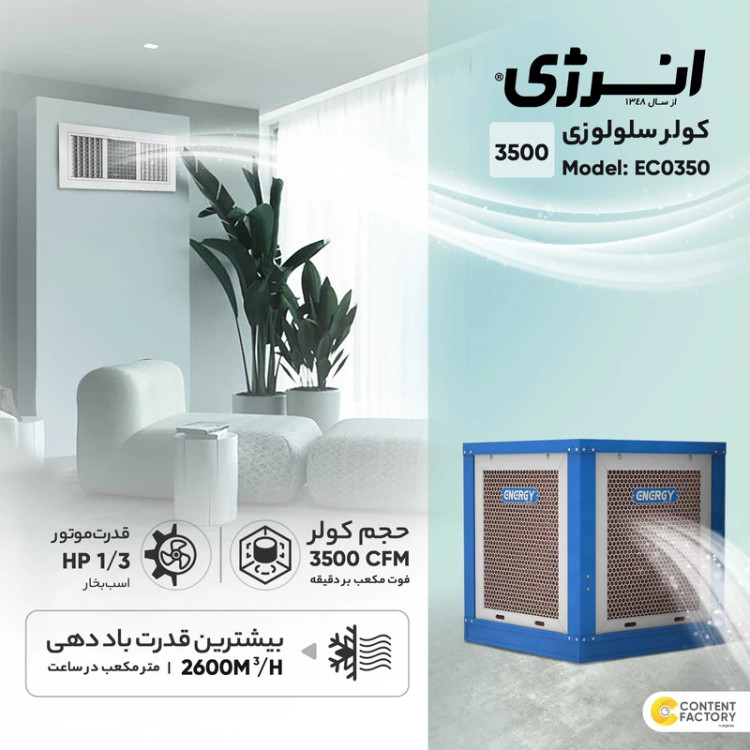 کولر سلولوزی 3500 انرژی مدل EC0350