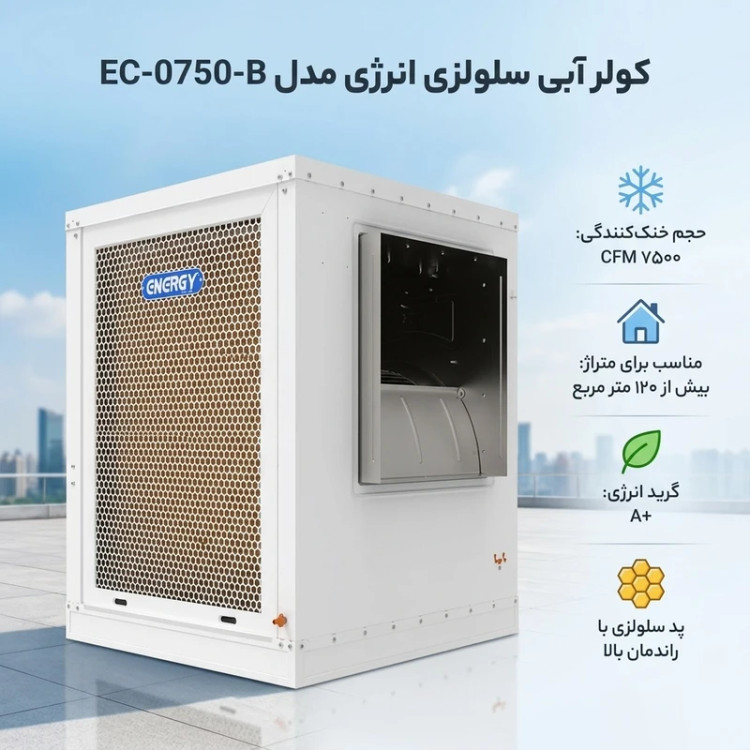 کولر آبی سلولزی انرژی مدل EC-0750-B