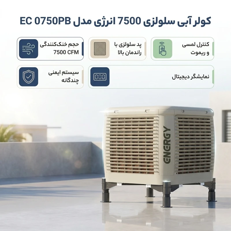 کولر آبی سلولزی 7500 انرژی مدل EC 0750PB