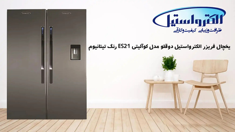 یخچال فریزر دوقلو الکترواستیل مدل کوآلیتی (Quality) ES21
