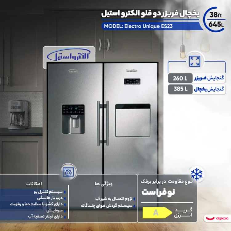 یخچال فریزر دوقلو 38 فوت الکترواستیل مدل Electro Unique plus ES23