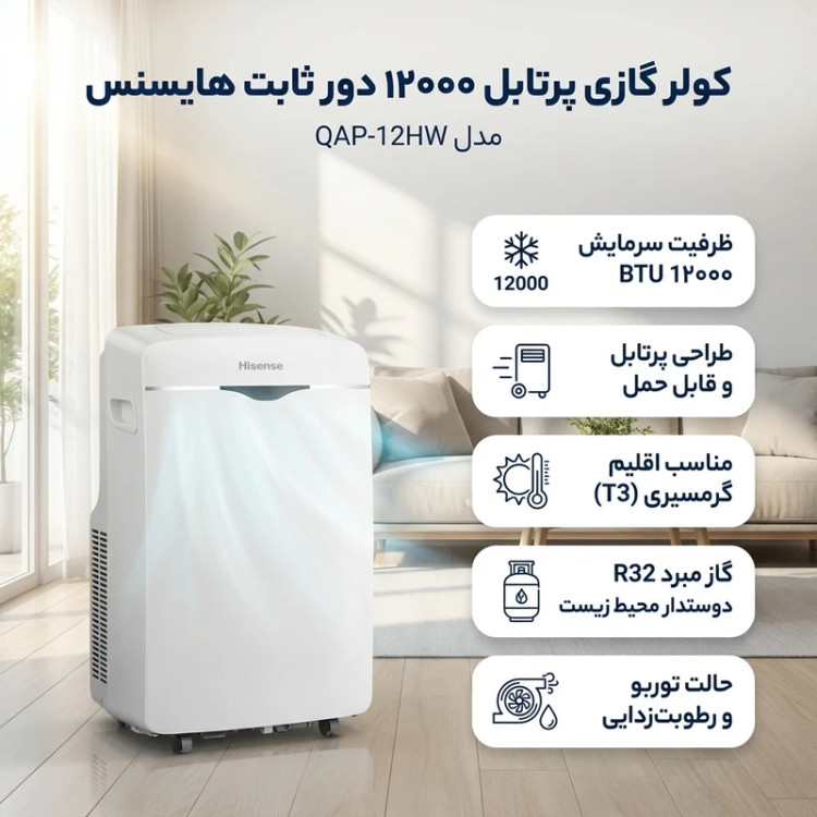 کولر گازی پرتابل هایسنس مدل QAP-12HW ظرفیت 12000