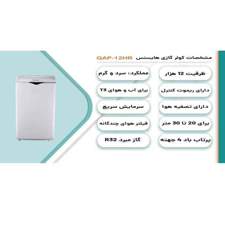 کولر گازی پرتابل هایسنس مدل QAP-12HW ظرفیت 12000