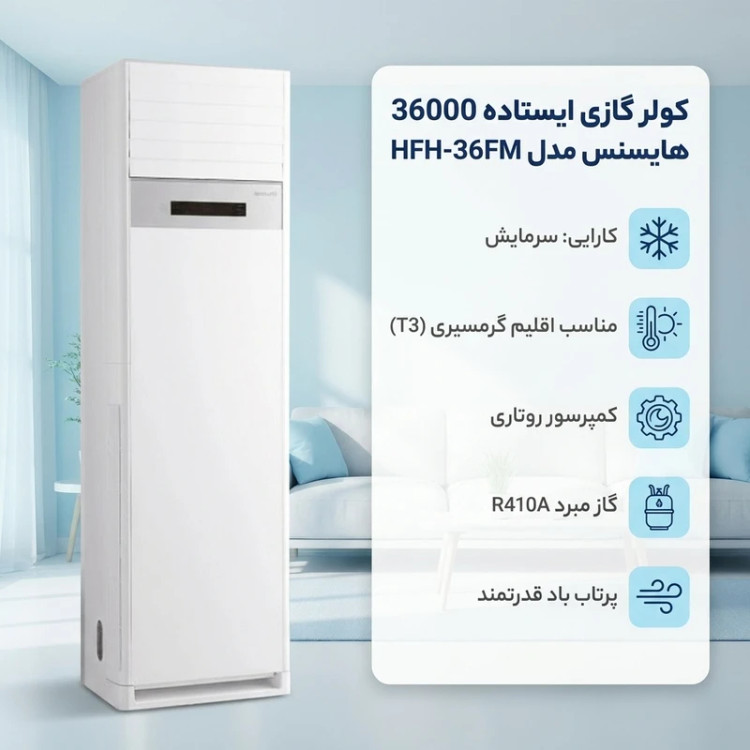 کولر گازی ایستاده 36000 دور ثابت هایسنس مدل HFH-36FM
