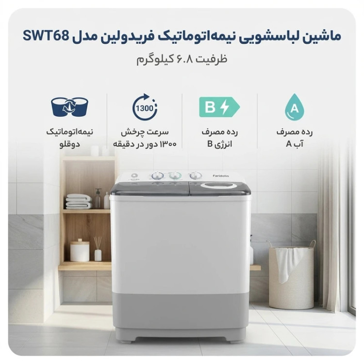 ماشین لباسشویی 6.8 کیلوگرم نیمهاتوماتیک فریدولین مدل SWT6.8