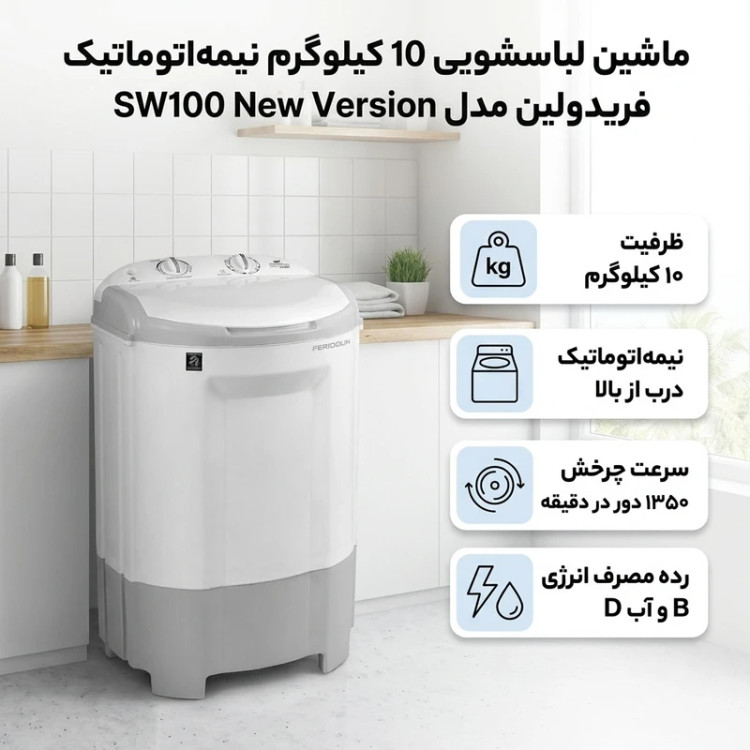 ماشین لباسشویی 10 کیلوگرم نیمهاتوماتیک فریدولین مدل SW100 New Version