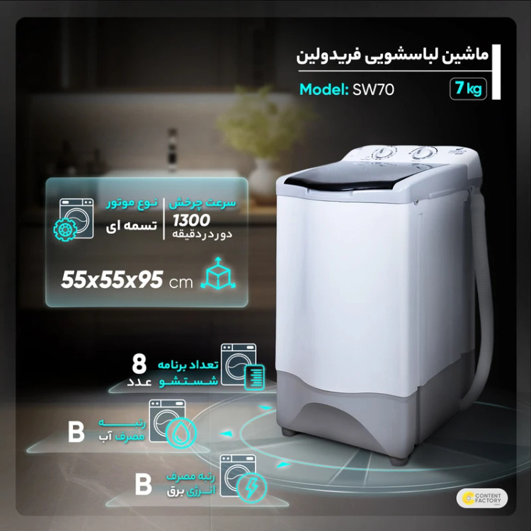 ماشین لباسشویی 7 کیلوگرم نیمه-اتوماتیک فریدولین درب شیشه ای مدل SW70