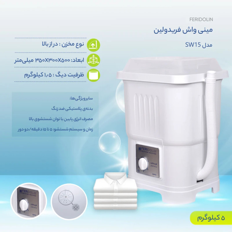 مینی واش فریدولین درب ABS مدل SW15