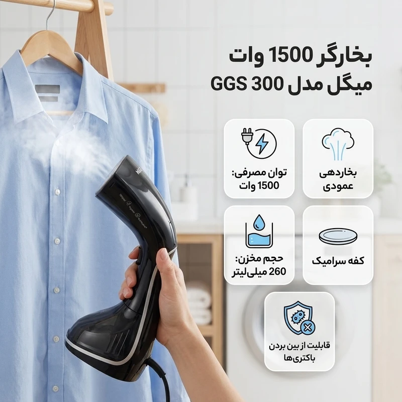 بخارگر 1500 وات میگل مدل GGS 300