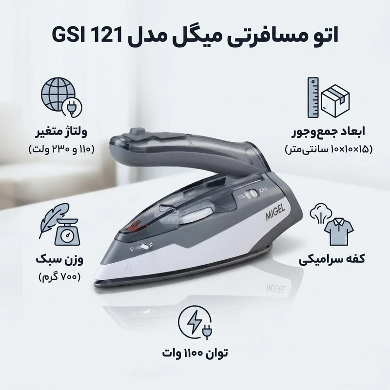 اتو مسافرتی میگل مدل GSI 121