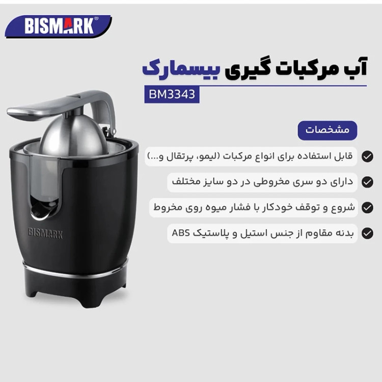 آب مرکبات گیری بیسمارک مدل BM-3343