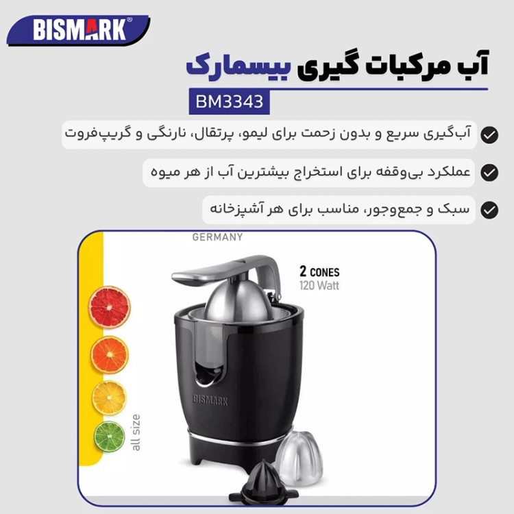 آب مرکبات گیری بیسمارک مدل BM-3343