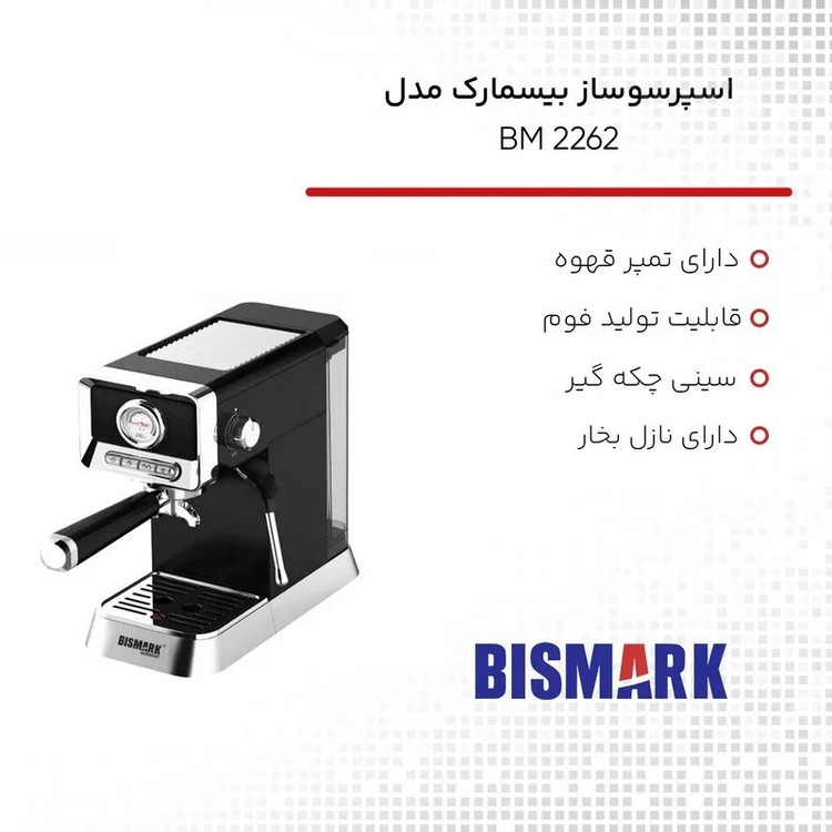 اسپرسوساز بیسمارک مدل BM2262 ظرفیت ۱.۸ لیتر