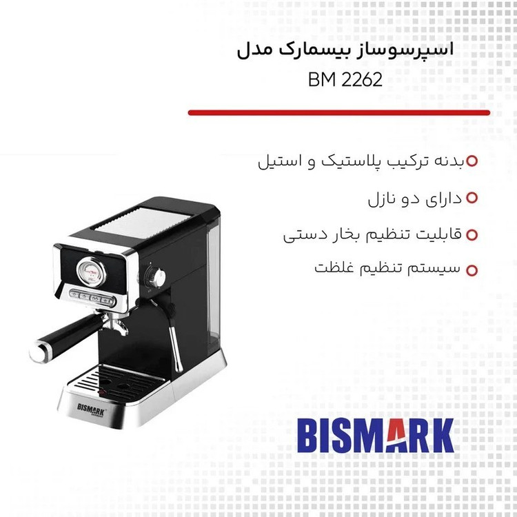 اسپرسوساز بیسمارک مدل BM2262 ظرفیت ۱.۸ لیتر