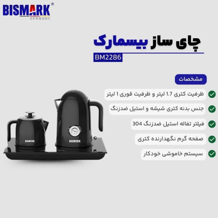 چای ساز کنار هم بیسمارک مدل BM2286