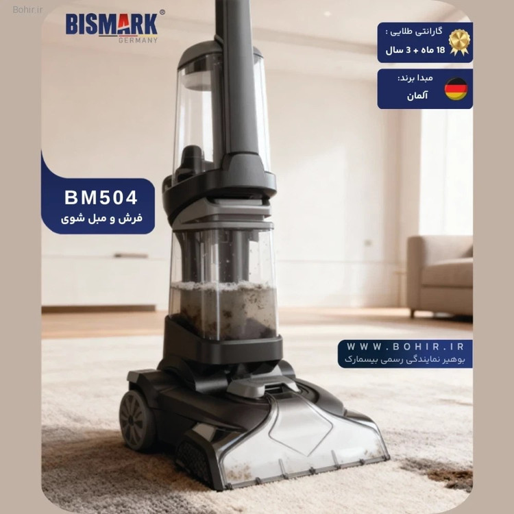 فرش شوی و مبل شوی بیسمارک مدل BM504