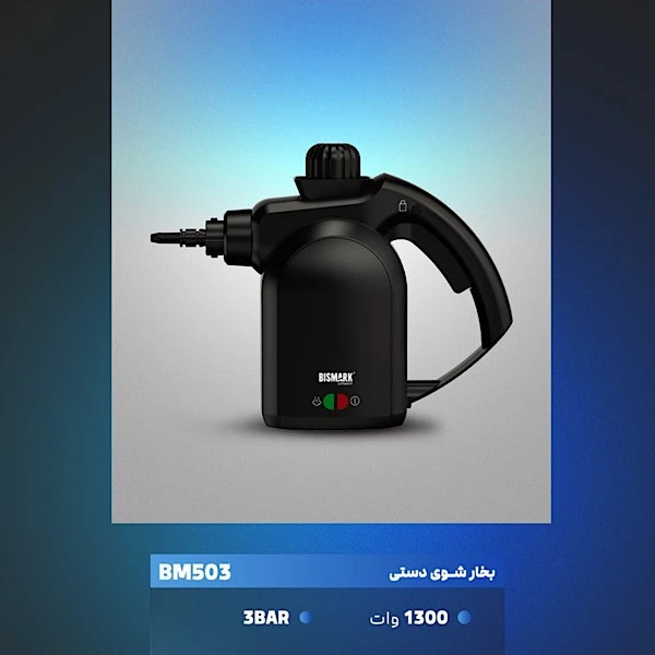 بخار شو 1300 وات 0.35 لیتری بیسمارک مدل BM503