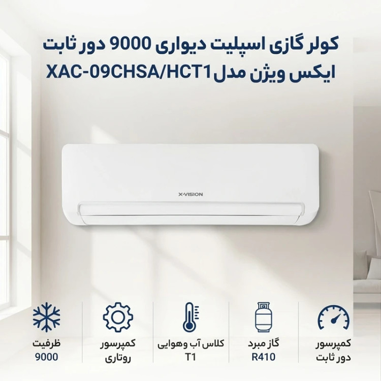 کولر گازی اسپلیت دیواری 9000 دور ثابت ایکس ویژن مدل XAC-09CHSA/HCT1