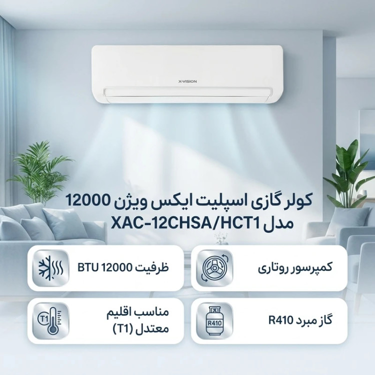کولر گازی اسپلیت دیواری 12000 دور ثابت ایکس ویژن مدل XAC-12CHSA/HCT1