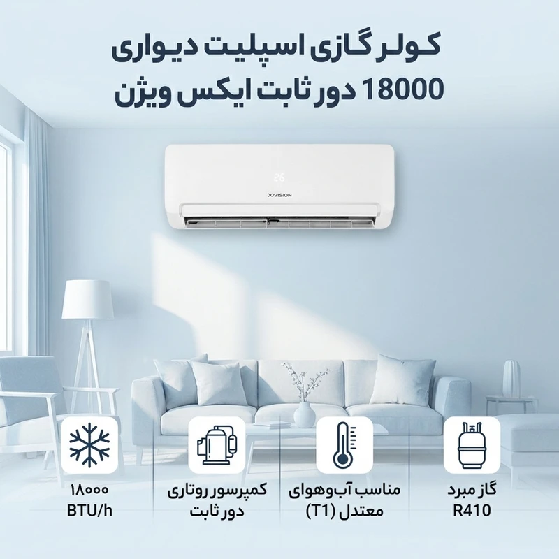 کولر گازی اسپلیت دیواری 18000 دور ثابت ایکس ویژن مدل XAC-18CHSA/HCT1