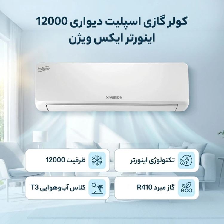 کولر گازی اسپلیت دیواری 18000 اینورتر ایکس ویژن مدل XAC-18CHSA/HULT3