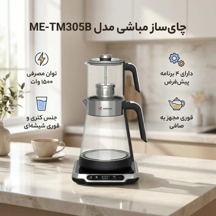 چای ساز مباشی مدل ME-TM305B