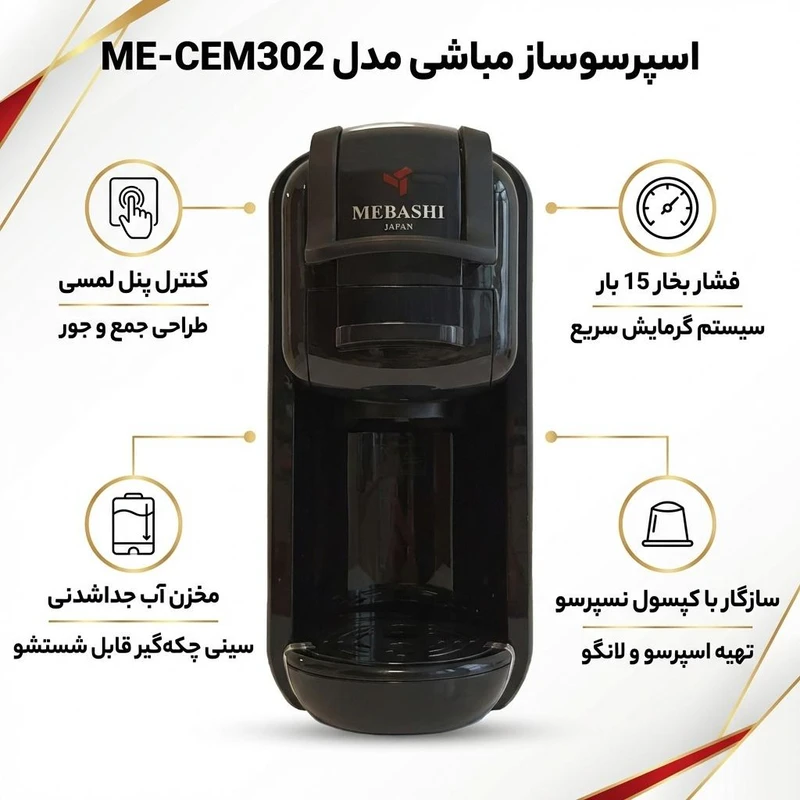 اسپرسوساز 600 میلیلیتری مباشی مدل ME-CEM302