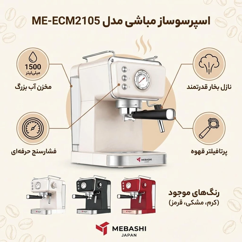 اسپرسوساز 1500 میلیلیتری مباشی مدل ME-ECM2105