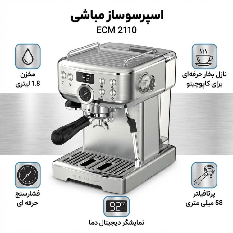 اسپرسو ساز نیمهصنعتی 1.8 لیتری مباشی مدل ECM 2110