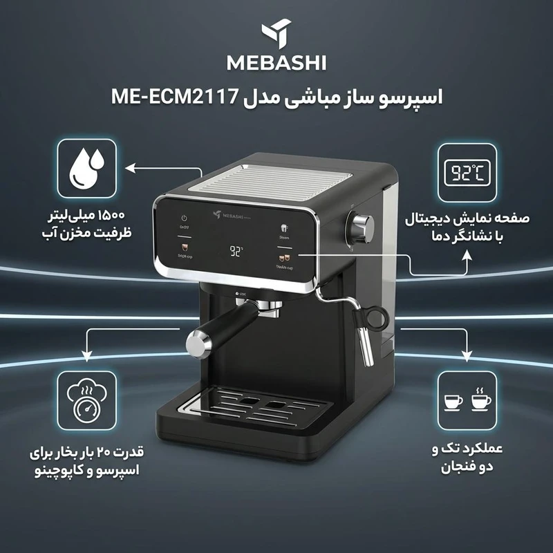 اسپرسو ساز ۱۵۰۰ میلیلیتر مباشی مدل ME-ECM2117