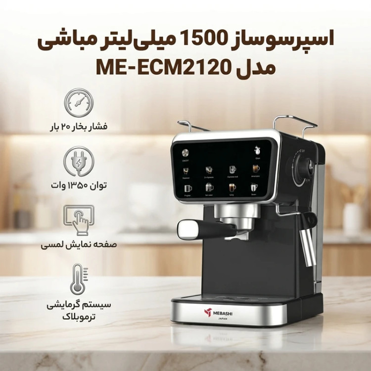 اسپرسو ساز 1500 میلیلیتر مباشی مدل ME-ECM2120